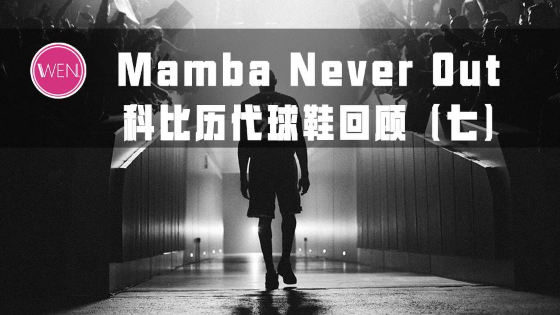双重系统+Elite版本首现!为何说Zoom Kobe VII是划时代的球鞋?
